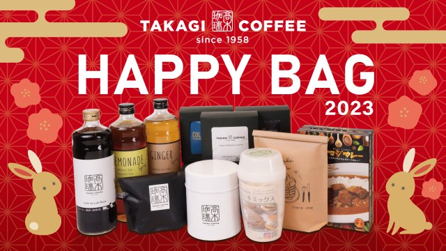 【2023年福袋】 大阪の名店「髙木珈琲」はコーヒー初めに☕️オンラインショップ限定も見逃せないよっ