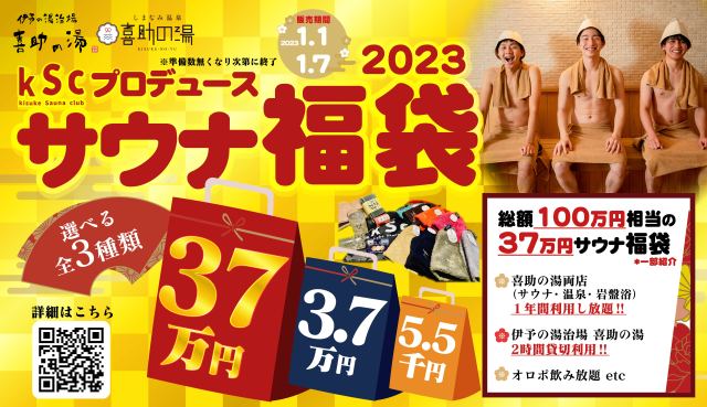 【2023年福袋】愛媛県民のサウナーに朗報！ 温泉・サウナ入り放題37万円の「サウナ福袋」が豪華すぎます🧖‍♀️