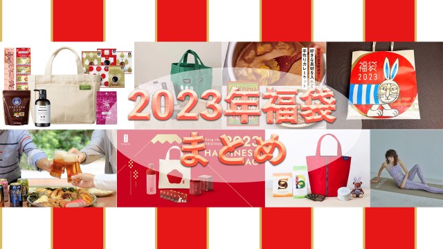 【毎週月曜日】2023年福袋情報まとめ①（12月12日更新）