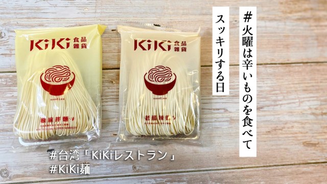 日本で購入可能！ インスタント麺の概念が変わる台湾発「KiKi麺」は辛さもしっかり楽しめるけど…？【#火曜は辛いものを食べてスッキリする日】