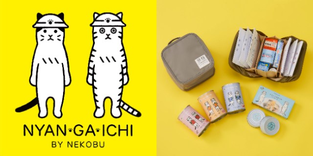 フェリシモ猫部の防災ブランド「NYAN GA ICHI（にゃんがいち）」の新作をチェック✅ コンパクトなお薬ポーチや常備しておきたい缶詰が仲間入り