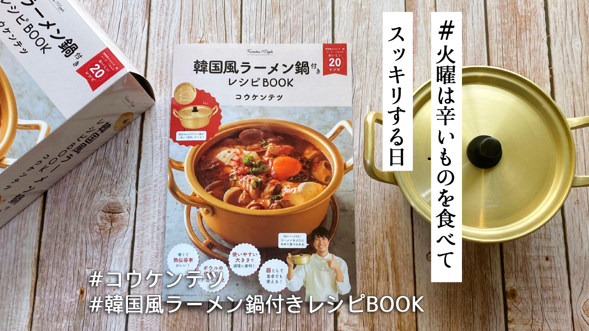 韓ドラでよく見る「アルミ鍋」が付録に！ 扶桑社「韓国風ラーメン鍋付きレシピBOOK」でプデチゲラーメンを堪能  【#火曜は辛いものを食べてスッキリする日】 | Pouch［ポーチ］