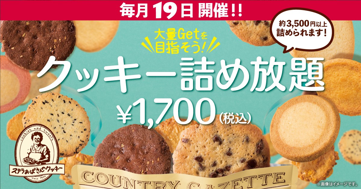 毎月19日】ステラおばさんのクッキーの「クッキー詰め放題イベント 