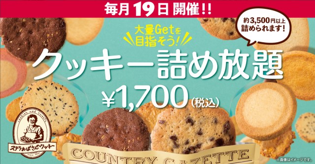 【毎月19日】ステラおばさんのクッキーの「クッキー詰め放題イベント」開催！ ジッパーが閉まるまでチャレンジして♪