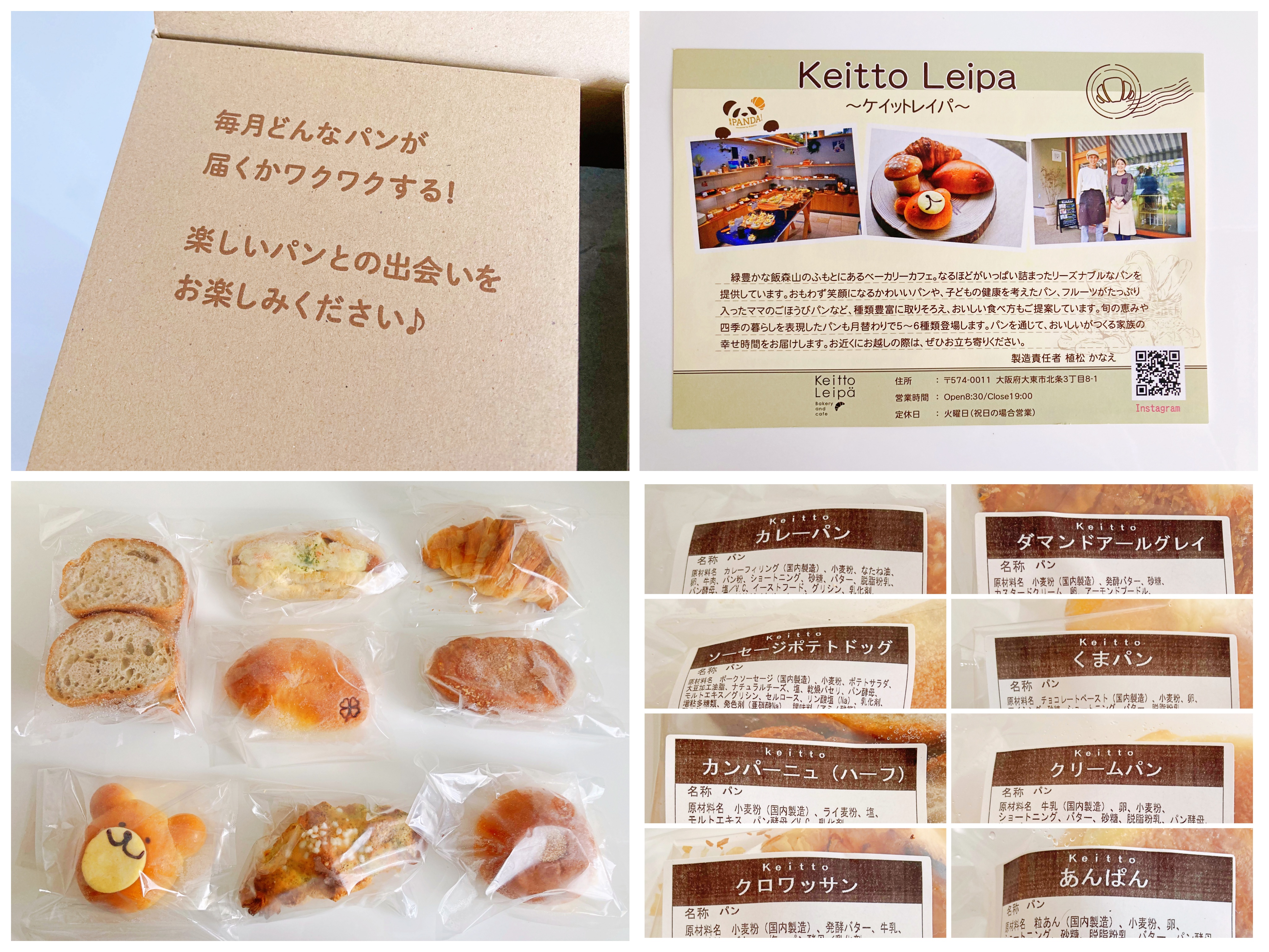 日本全国にあるパン屋さんに出会えるサブスク「毎月PANDA!」を試して