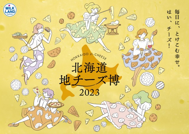 渋谷ヒカリエに約300種のチーズが大集合！「北海道地チーズ博 2023」でぜひ食べ比べを＆オンラインでも楽しめるよ
