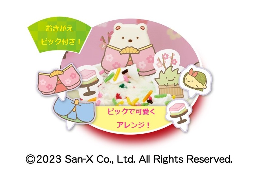 すみっコぐらしがサーティワンのひなまつりに登場🎎おきがえピックで