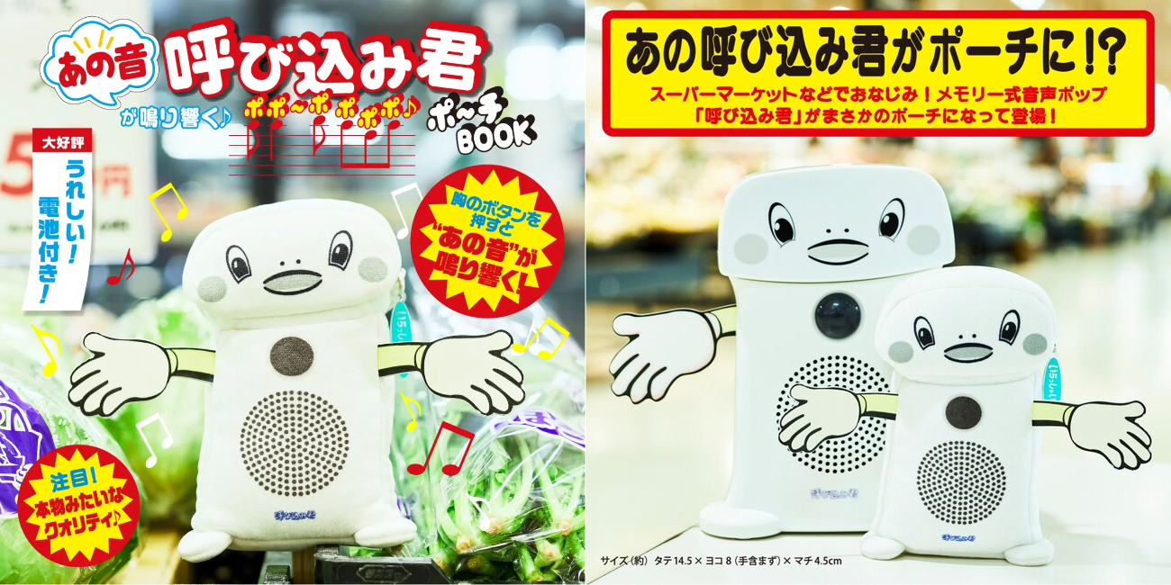 完全再現】「呼び込み君」が初の書籍＆ポーチになった！ ポポ～ポ