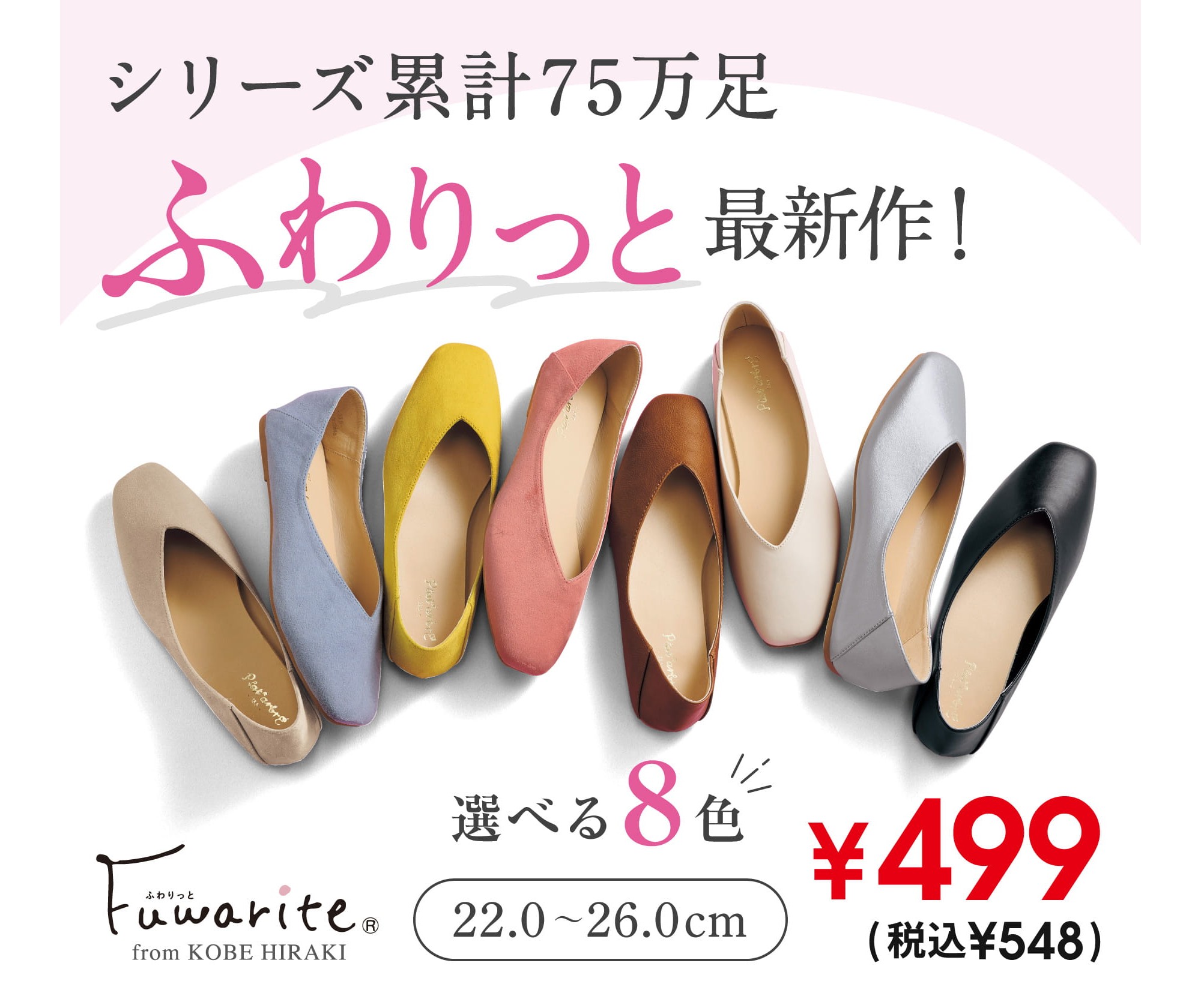 靴のヒラキから499円バレエシューズ「ふわりっと」が復活！ サイズ