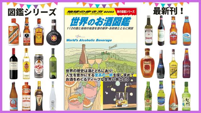 お酒の雑学やエトセトラも満載🍶地球の歩き方から「世界のお酒図鑑」が登場！ 112の国と地域を網羅＆本場のお酒を日本で体験できる情報も！