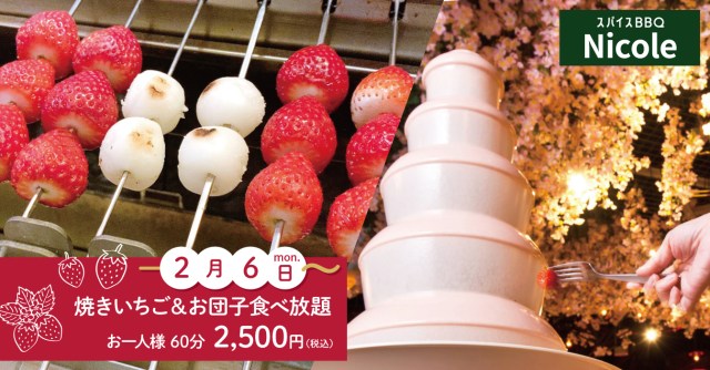 東京・西新宿で焼きいちご＆お団子食べ放題を楽しもう♪ バーベキューレストラン「スパイスBBQ Nicole」が超楽しそう