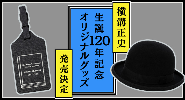 ミステリアスな事件もドンと来い!? 金田一耕助が愛用した帽子「山高帽」がKADOKAWAから発売されるよ〜！