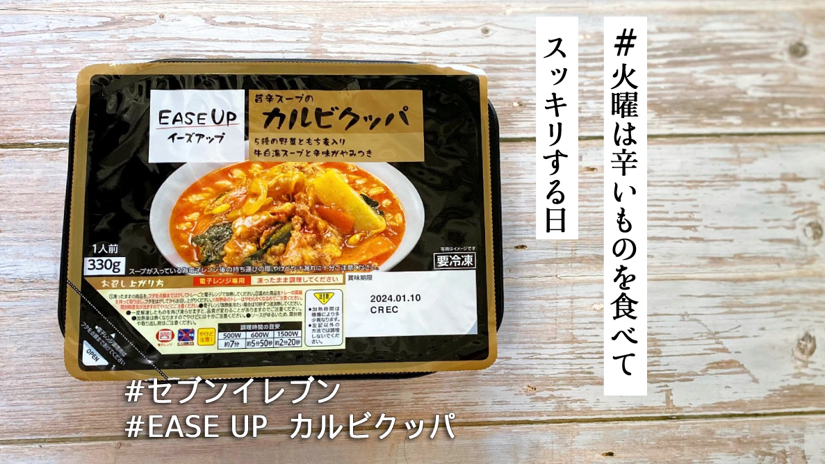 冷凍庫にストック確定！ セブンイレブン「EASE UP カルビクッパ」は