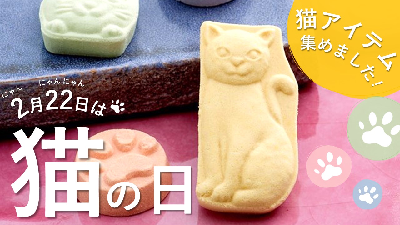 久世福商店の猫型の和三盆「Sweet cat」は食べるのが惜しくなる可愛さ