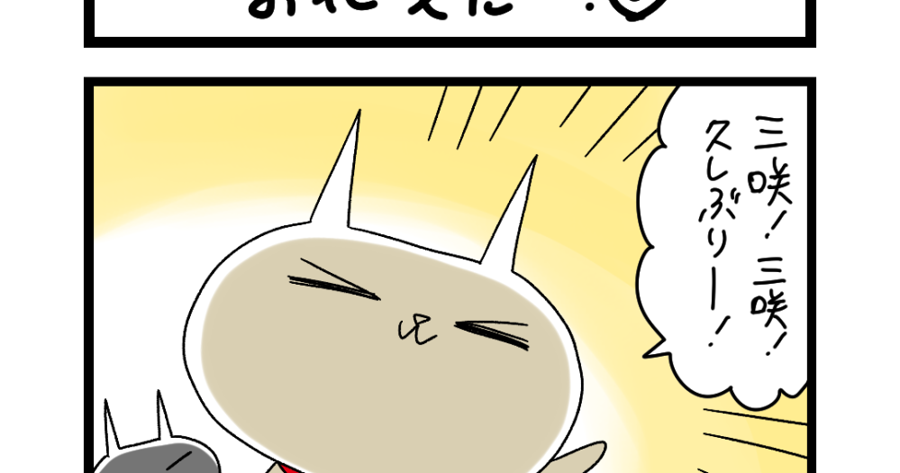 夜の4コマ部屋】お花見だー！⑥ / サチコと神ねこ様 第1936回 / wako