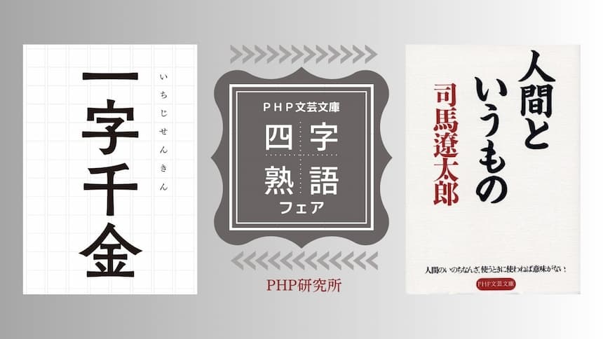 オファー 本 本 元 四 字 熟語