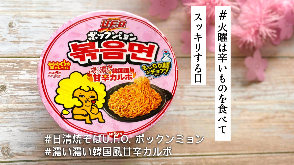 日清食品 日清焼そば ポックンミョン 韓国風甘辛カルボ 5食パック×6個