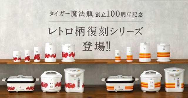 タイガー魔法瓶から昭和レトロの花柄＆ストライプ柄アイテムが復刻🌼炊飯器や水筒、電気ケトルなどがそろってます♡