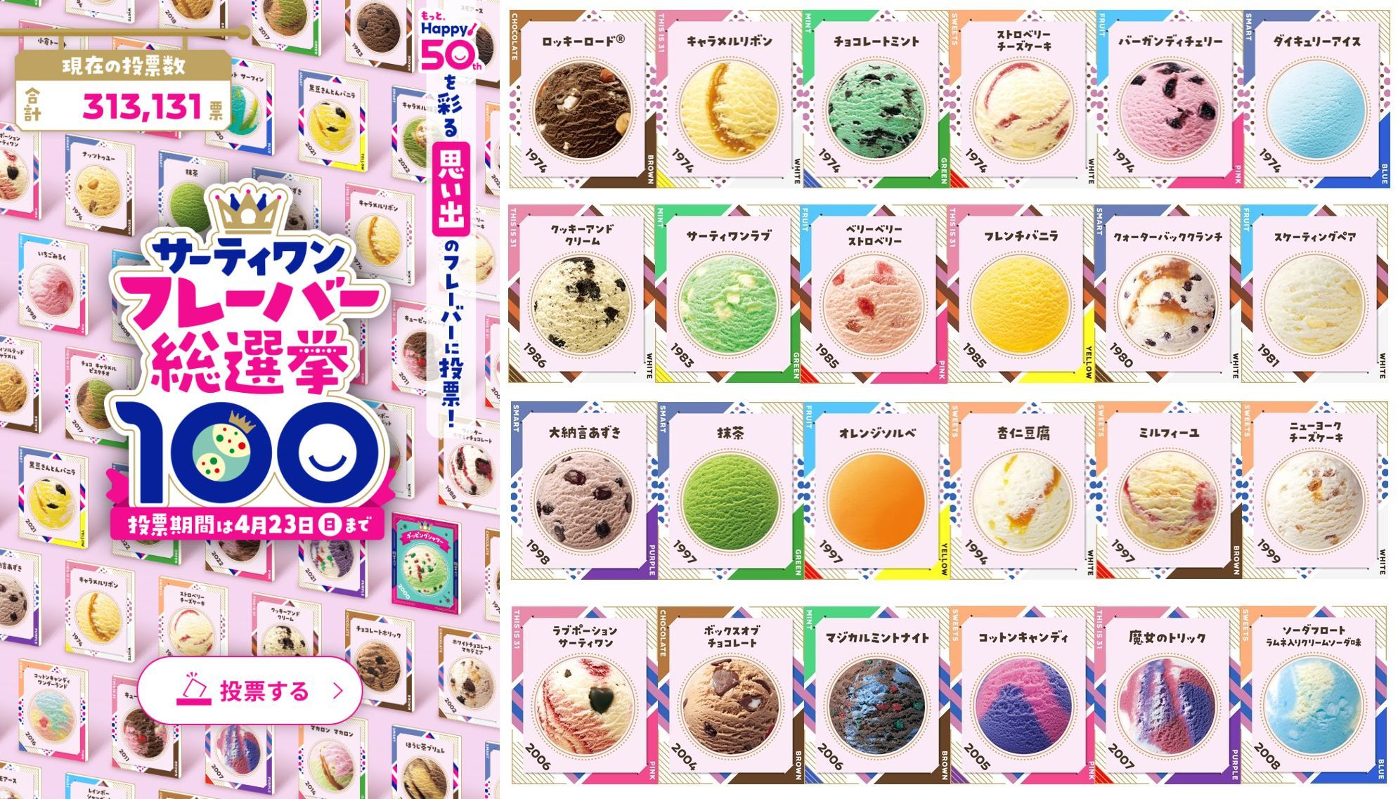 【清き一票を】サーティワン フレーバー総選挙が2023年も開催🍨 100種類がエントリー＆プレゼントが当たるチャンスも！ | Pouch[ポーチ]