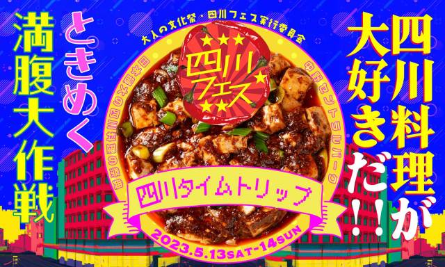 大人気イベント「四川フェス」は白いご飯を持って参戦よ🍚 担々麺に火鍋、燃麺や辣子鶏まであるらしいぞ～！