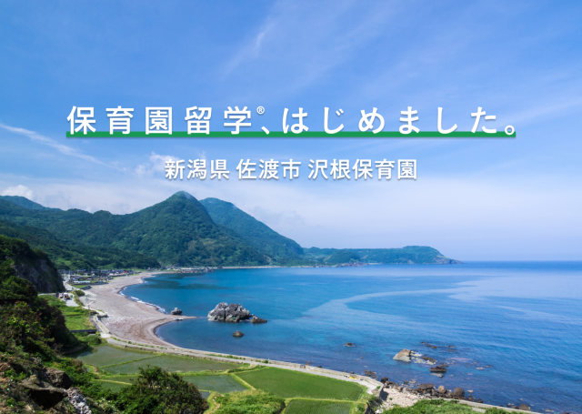 最近話題の「保育園留学」って知ってる？ 家族で島暮らしを体験してみたい人は新潟県佐渡島にプチ留学がおすすめです！