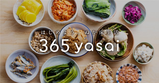 ぬか床と野菜と旬のお漬物が届くサブスク「365yasai(さんろくごやさい)」🥬老舗のぬか漬けの味を家で再現できるってヤバくない？