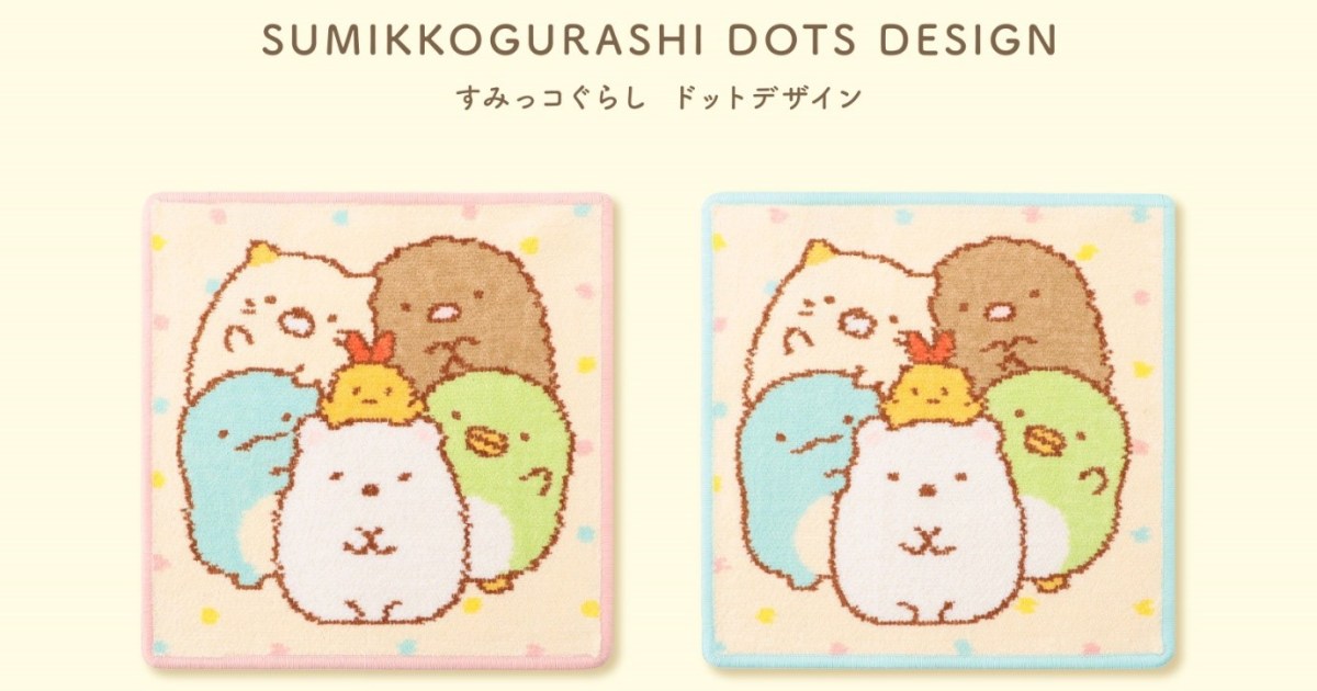 激カワ】すみっコぐらしがフェイラーとコラボ！ 購入方法や発売日を 