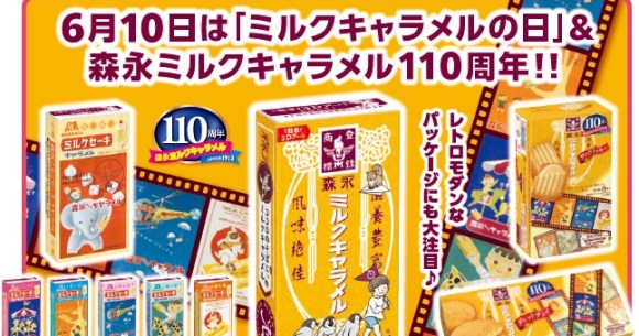 森永ミルクキャラメルが110周年！ 大正や昭和のレトロなポスターを使っ  