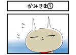 夜の4コマ部屋】かみさま① / サチコと神ねこ様 第1993回 / wako先生