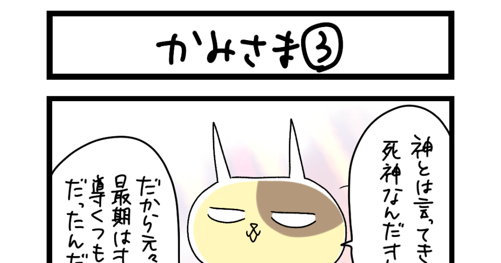 夜の4コマ部屋】かみさま③ / サチコと神ねこ様 第1995回 / wako先生