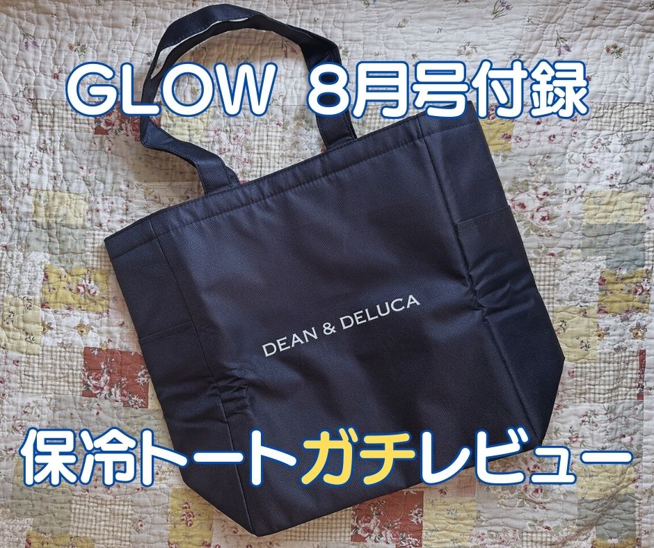 GLOW ８月号DEAN ＆ DELUCA 付録2点 ディーンアンドデルーカ - バッグ
