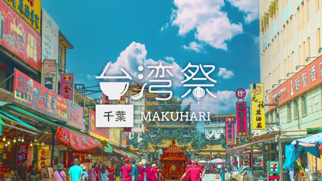 絶対時間が足りない…！ グルメや日本初の台湾生ビールを楽しめる「台湾祭 in 千葉 MAKUHARI 2023」が盛りだくさんすぎる！