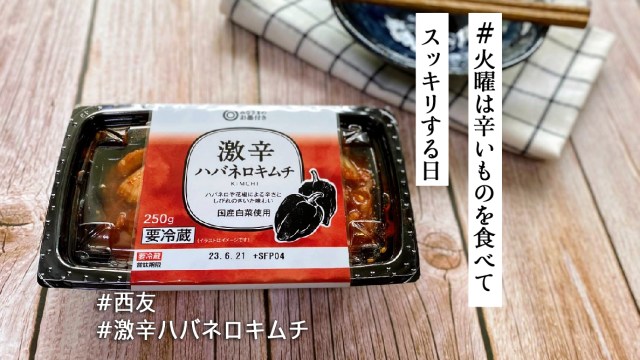 西友・みなさまのお墨付きの新商品「激辛ハバネロキムチ」は冷蔵庫に常備したい！【火曜は辛いものを食べてスッキリする日】