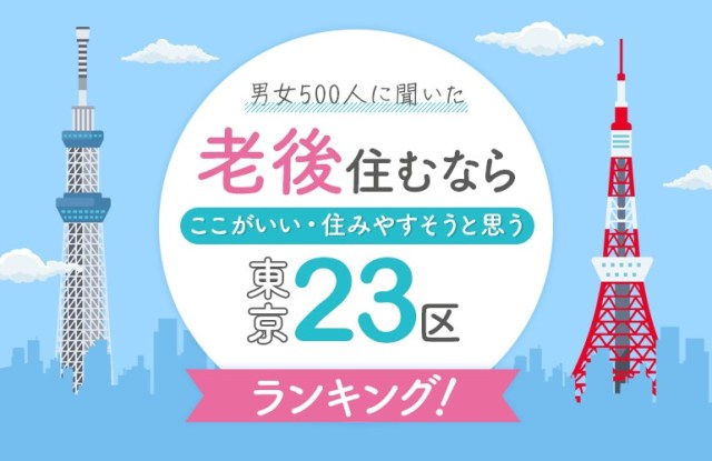 老後住みたい東京23区ランキングが発表されたよ！ 1位に輝いたのは世田谷区→その理由は…？
