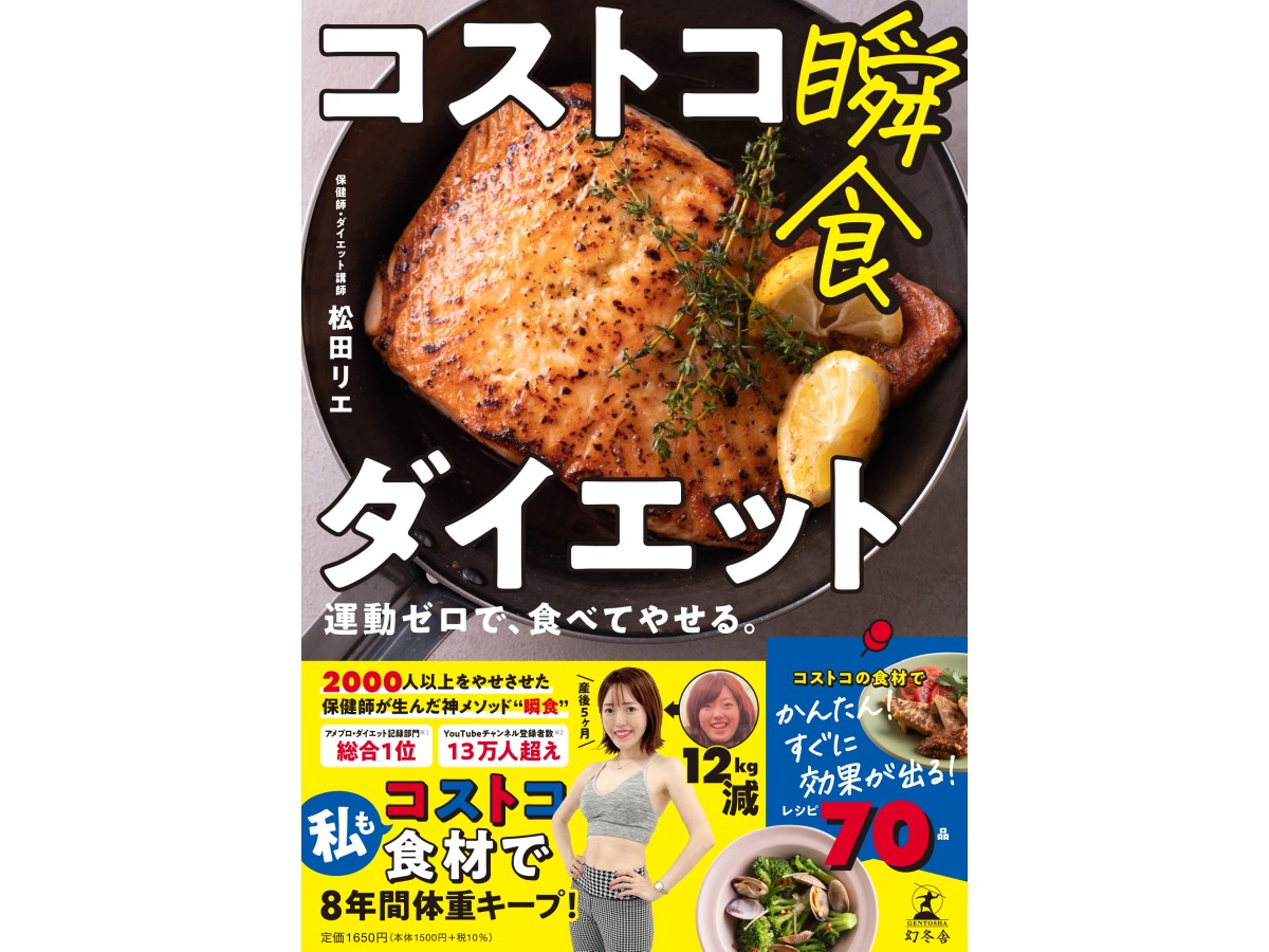 コストコ瞬食ダイエット 運動ゼロで、食べてやせる。』ってどういう