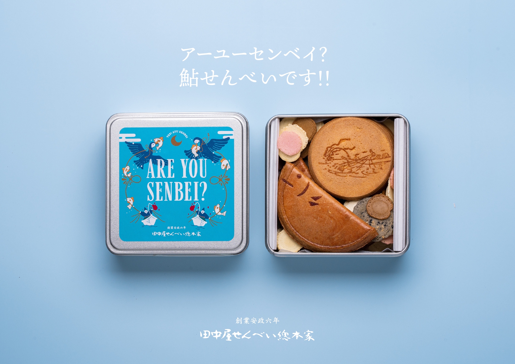 アーユーセンベイ🍘？ 田中屋せんべい総本家が “クッキー缶” ならぬ