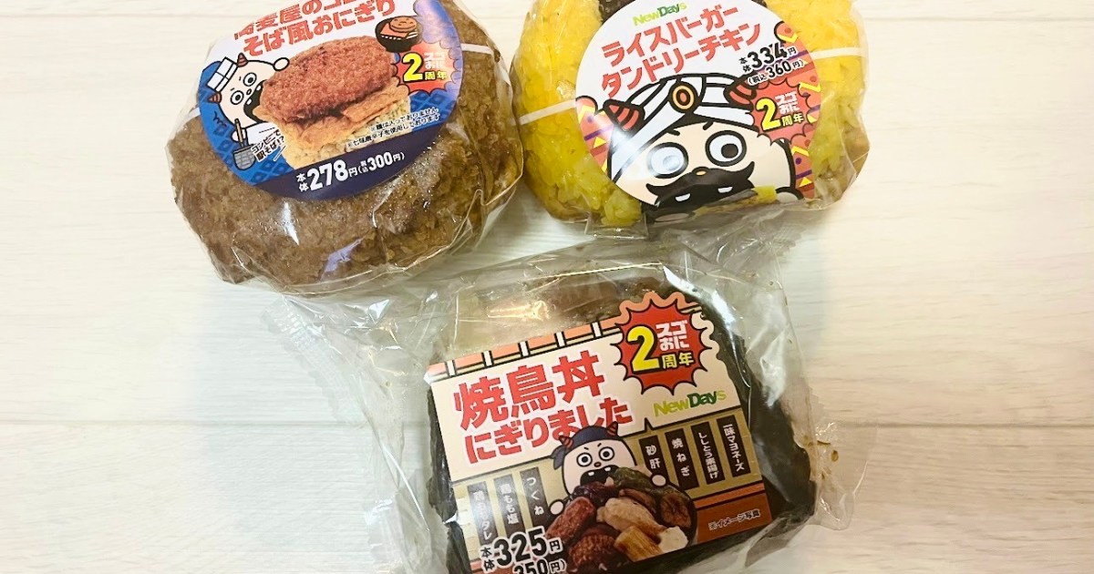 おにぎりの常識を覆す】ニューデイズ『スゴおに』2周年記念に登場した3