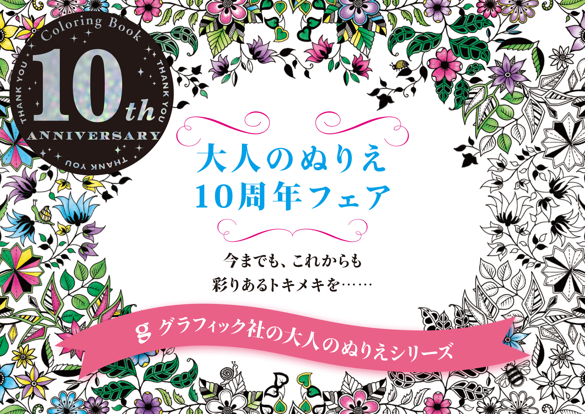 大人のぬりえブームの火つけ役「ひみつの花園」が日本上陸10周年