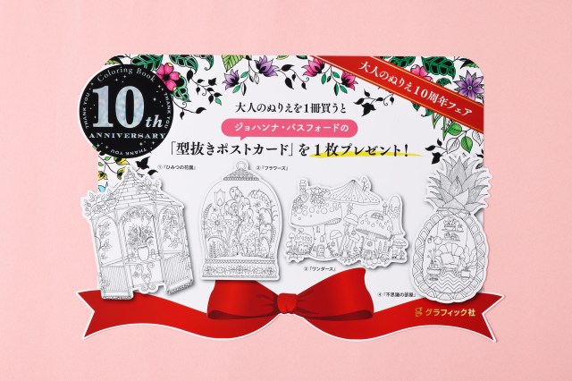 大人のぬりえブームの火つけ役「ひみつの花園」が日本上陸10周年💐 塗り絵ポストカードがもらえるフェアを順次開催