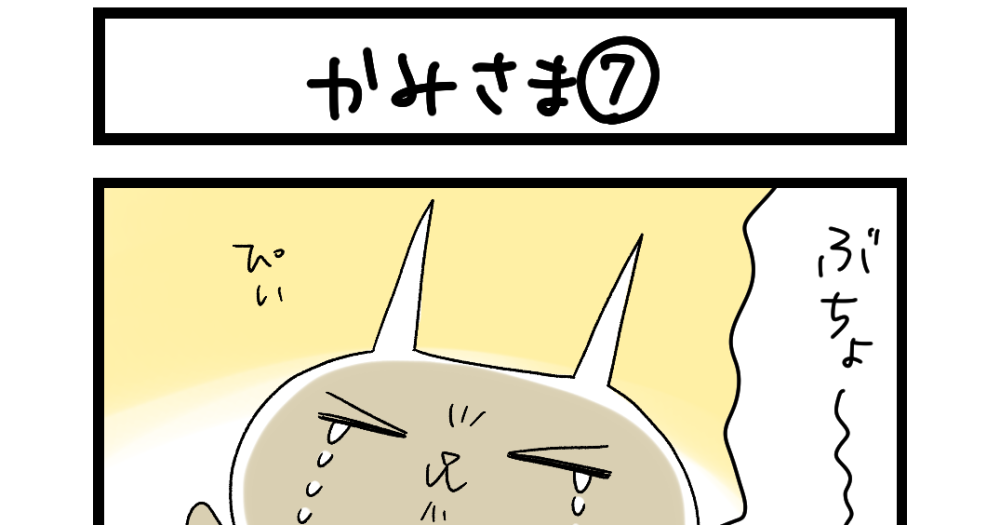 ⭐︎専用⭐︎猫さん様 夜の4コマ部屋】かみさま⑦ / サチコと神ねこ様 第1999回 / wako先生