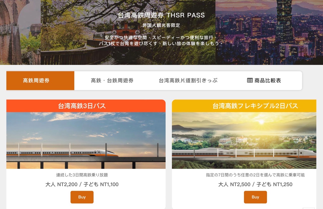 台湾旅行~準備編~】外国人観光客限定「台湾高速鉄道3日間乗り放題チケット」を買ってみた！ 購入方法は？ 値段は？ | Pouch［ポーチ］