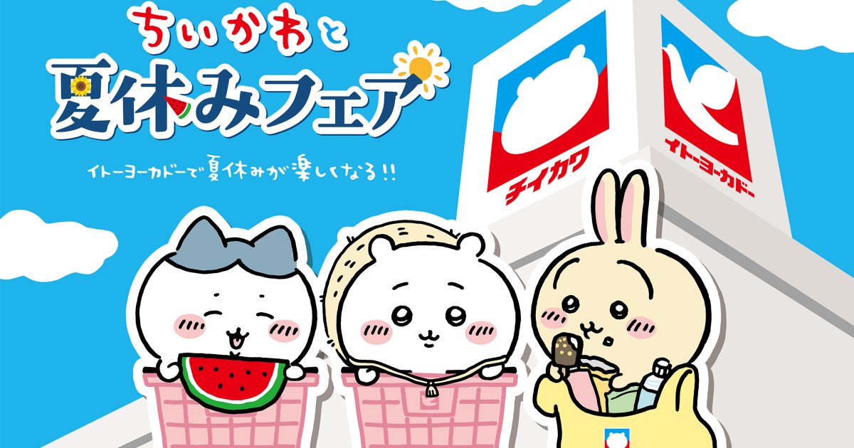 ちいかわがイトーヨーカドーとコラボ「ちいかわの夏休みフェア 