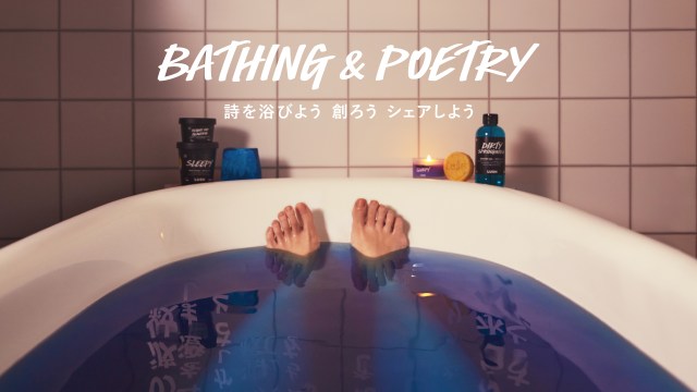 【新体験】LUSHで詩を浴びるプロジェクト『Bathing ＆ Poetry』がスタート！ 自分で作るのも楽しいかも…！