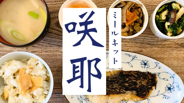 日常の中のちょっとしたご褒美✨日本各地の郷土料理などを楽しめるミールキット「咲耶（さくや）」で贅沢体験