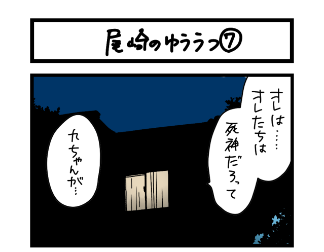 【夜の4コマ部屋】尾崎のゆううつ⑦ / サチコと神ねこ様 第2012回 / wako先生