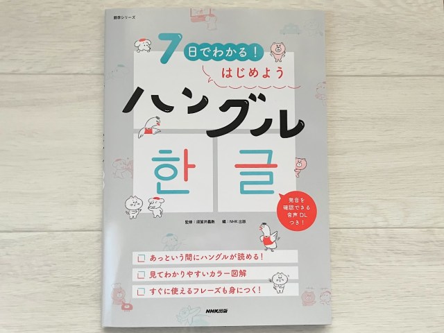 【大人の勉強】 ハングルが読める＆韓国語フレーズの響きを知っている人にオススメの書籍『7日でわかる！はじめようハングル』