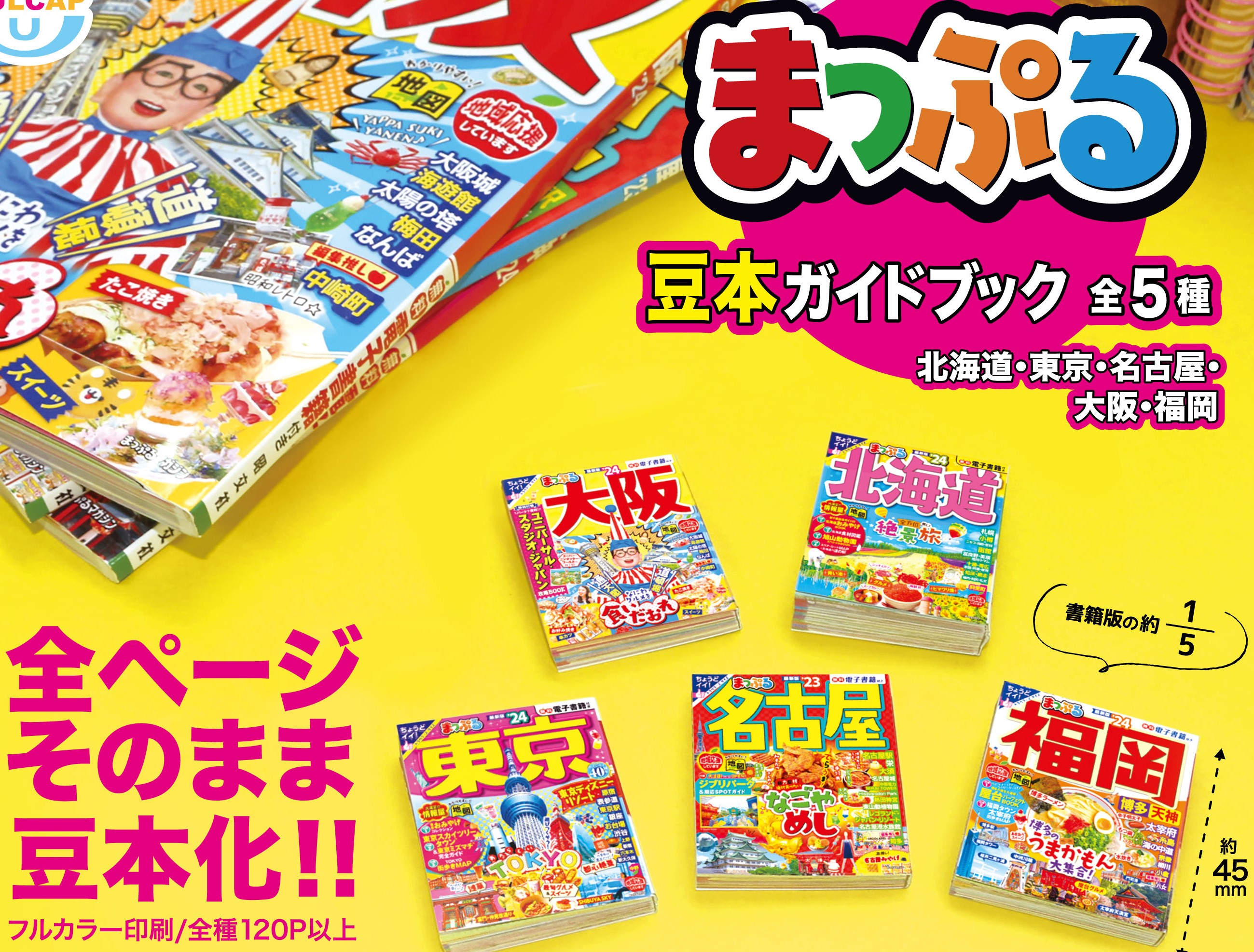 これぞ旅ガチャ…？ ガイドブック「まっぷる」がカプセルトイの豆本に