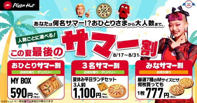今日、ピザにしちゃう？ ピザハット「この夏最後のサマー割」が大盤振る舞い🍕最安590円でピザセットを楽しめます！