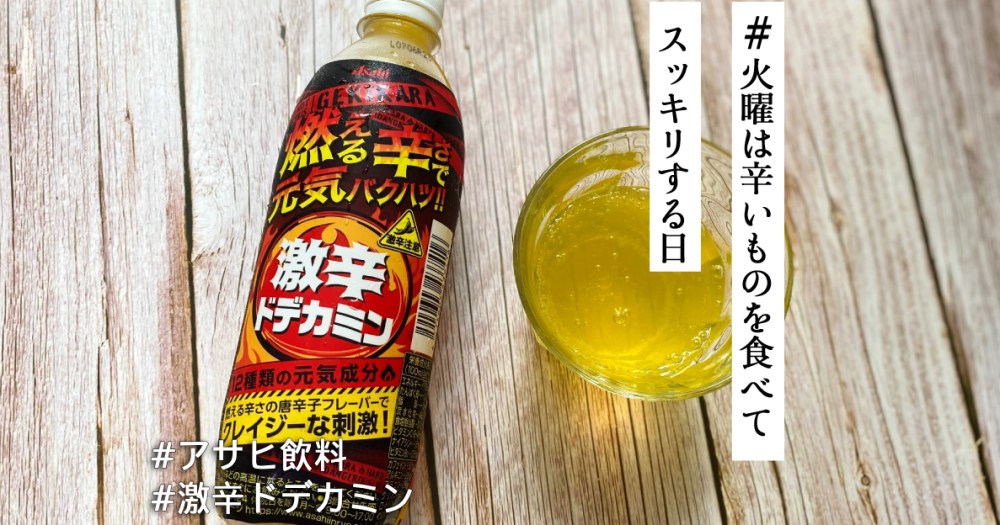 激辛好きも白目をむく「激辛ドデカミン」がクレイジーすぎる！唐辛子 