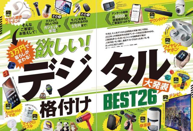 3万円でQOLを上げてくれるデジタル＆家電BEST26🎧雑誌『MONOQLO』10月号の特集をチェック！